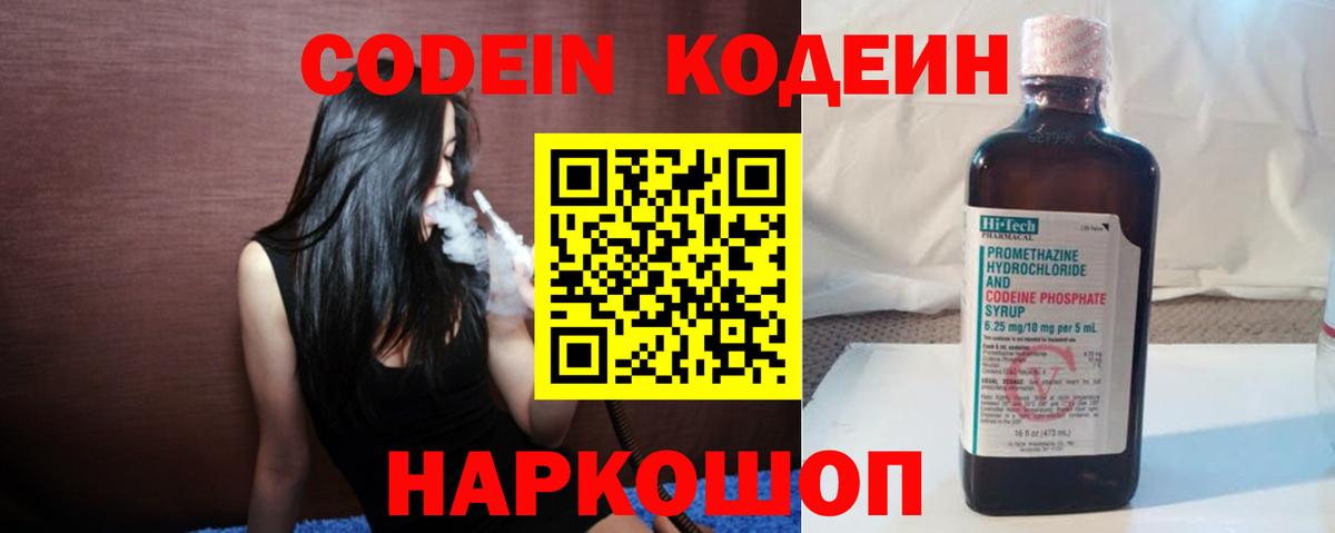 Codein напиток Lean (лин)  Вход с VPN  Александров 